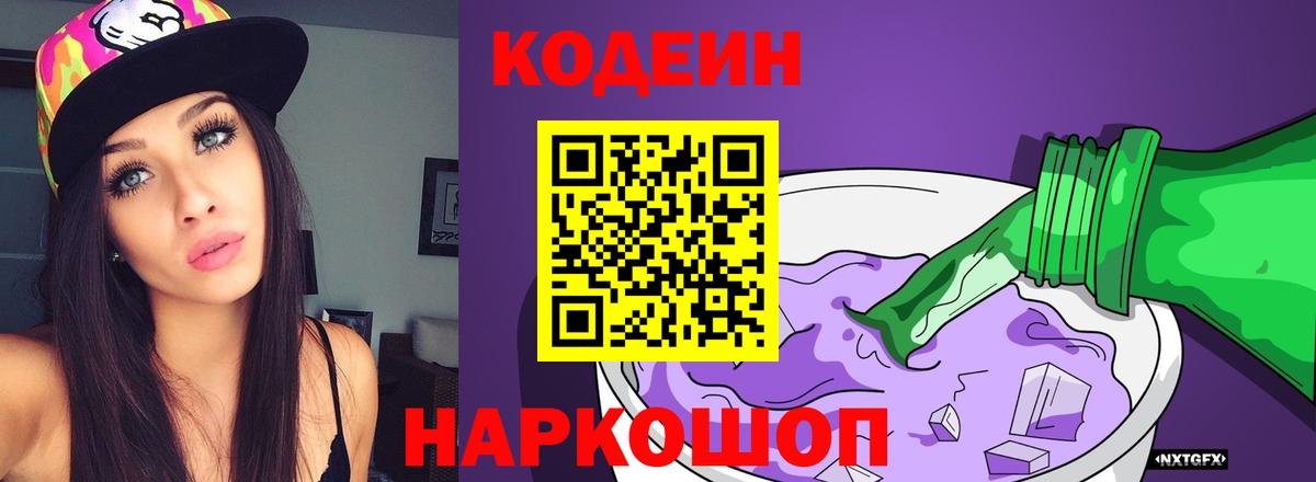 Кодеиновый сироп Lean напиток Lean (лин)  Вход с VPN  Ангарск  Codein Purple Drank 